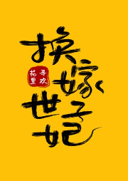 換嫁世子妃