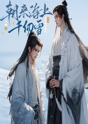 朝來海上千仞雪