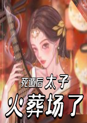 死遁后太子火葬場了