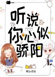 聽說你心似驕陽