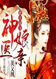 逆天雙寶：神醫娘親美又颯