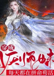 穿成團厭師妹，每天都在拼命茍