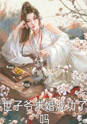 世子爺求婚成功了嗎