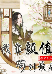 我靠顏值茍到最后