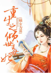嫡女為謀：重生之傾世毒妃
