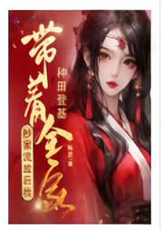 抄家流放后，我帶著全家種田登基