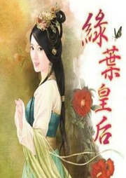 綠葉皇后