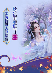 長公主重生了,美強(qiáng)慘他人間清醒