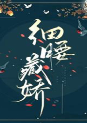 細(xì)腰藏嬌