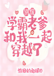 別慌，學霸老爹和我一起穿越了