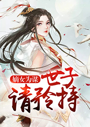 嫡女為謀：世子，請矜持
