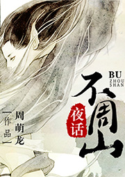 不周山夜話