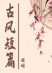 古風(fēng)短篇言情小說(shuō)合集