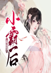 宮里有位小霸后