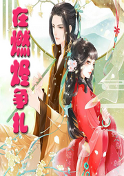 在燃燼爭(zhēng)扎
