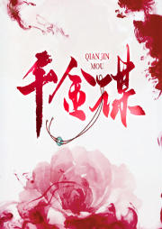 千金謀