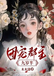 團(tuán)寵郡主九歲半