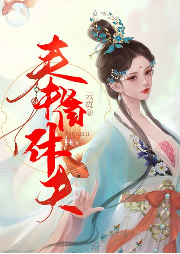 奉旨休夫