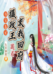 權(quán)寵蠱妃：攝政王跪著求我回府