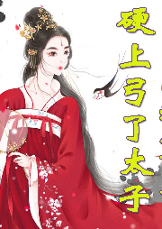 大婚當晚，我霸王硬上弓了太子