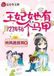 王妃她有123456個(gè)馬甲【智能語音錄制】