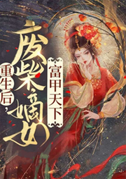重生后，廢柴嫡女富甲天下