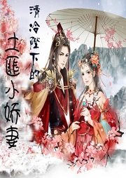 清冷陛下的土匪小嬌妻