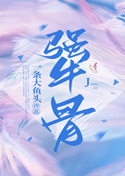 醬骨