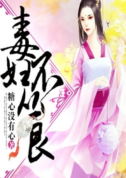 毒婦不從良