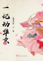 一妃動(dòng)華京