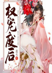 權(quán)寵廢后