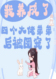 我養(yǎng)成了四個大佬弟弟后被團寵了