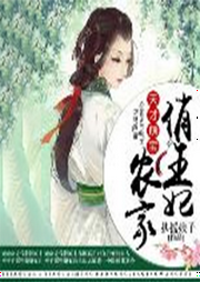 天才萌寶，農(nóng)家俏王妃