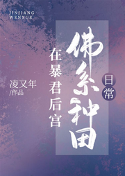 在暴君后宮佛系種田日常