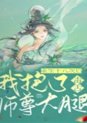 重生十八次后我抱了毒舌師尊大腿