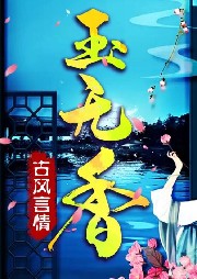 玉無香 古風言情有聲書