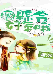 奸臣當道，縣令好氣哦