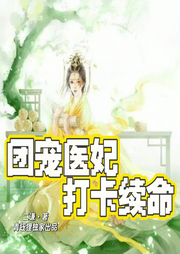團寵醫(yī)妃打卡續(xù)命I青鈺貍出品