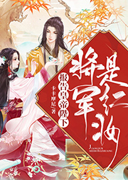 報告皇帝陛下，將軍是紅妝