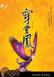 穿堂鳳