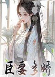 臣妻多嬌