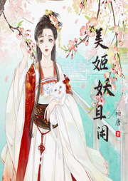 美姬妖且閑