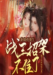 新婚夜重生，戰(zhàn)王招架不住了