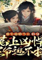 重生退婚當(dāng)天，轉(zhuǎn)身惹上兇悍王爺逃不掉