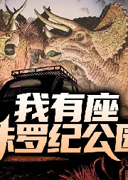 我有座侏羅紀(jì)公園