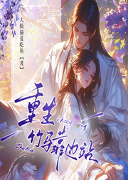 重生竹馬靠邊站