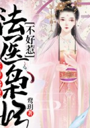 王爺盛寵：法醫(yī)梟妃不好惹