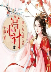 宮心計：庶女謀后