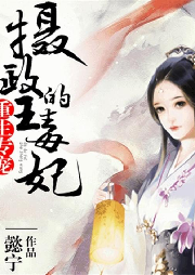 重生專寵:攝政王的毒妃（強強聯合）