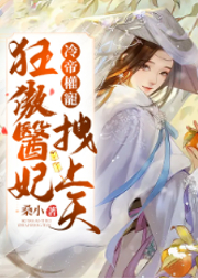 冷帝權(quán)寵：狂傲醫(yī)妃拽上天